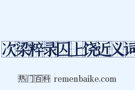 次梁粹录囚上饶近义词是什么意思的图片